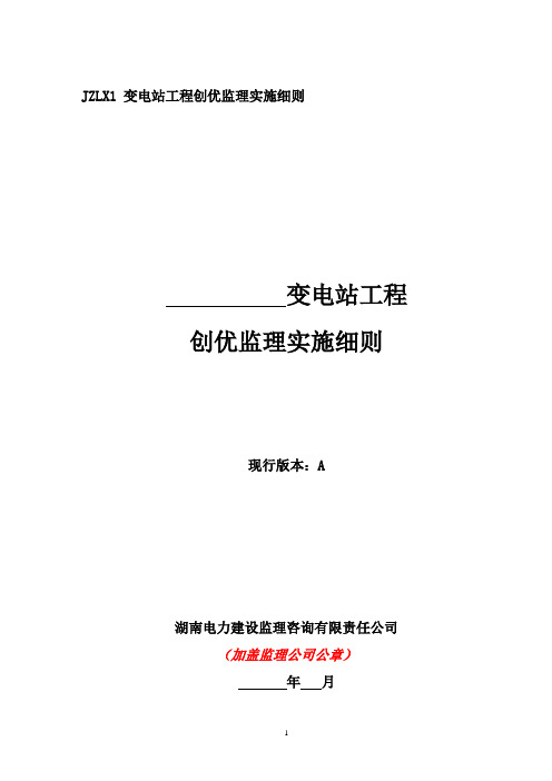 2.变电站工程创优监理实施细则.doc