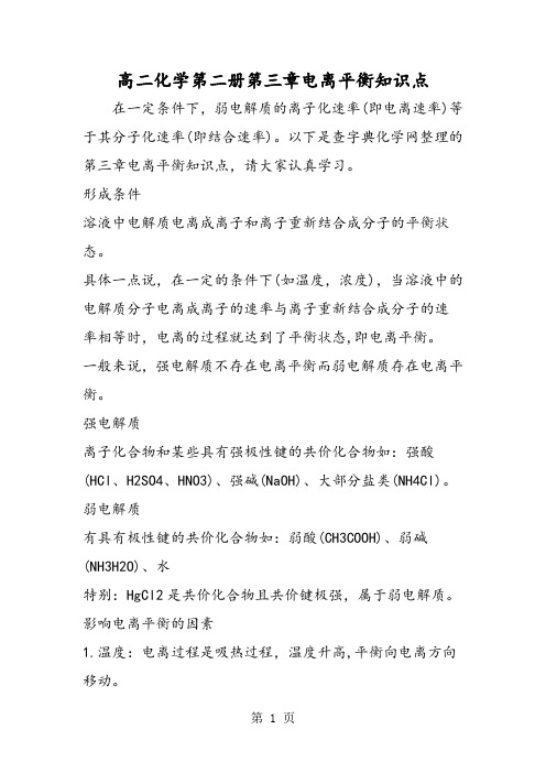 高二化学第二册第三章电离平衡知识点-精选学习文档