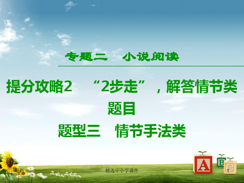精选-高考语文二轮提分复习专题2小说阅读提分攻略2题型3情节手法类课件