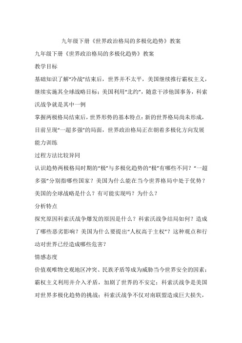九年级下册《世界政治格局的多极化趋势》教案