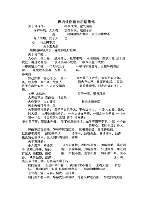 课内外俗语歇后语集锦