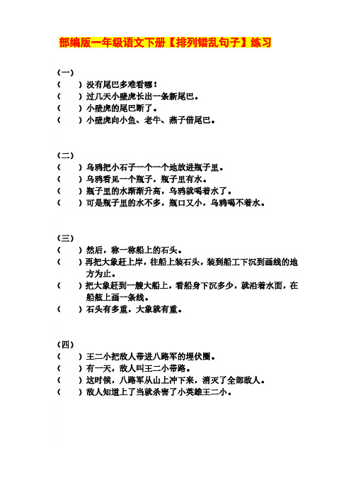 部编版一年级语文下册【排列错乱句子】练习