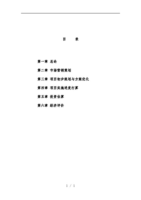 苏园地块竞买可行性研究分析报告文件