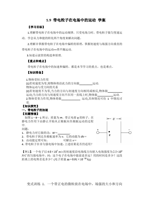 带电粒子在电场中的运动 学案