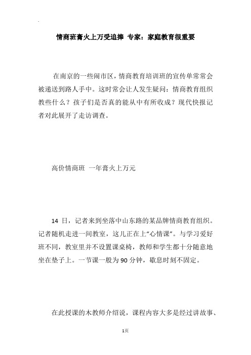 情商班膏火上万受追捧 专家：家庭教育很重要