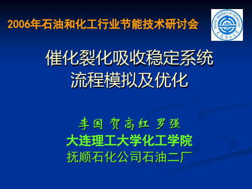 催化裂化吸收稳定系统流程模拟及优化