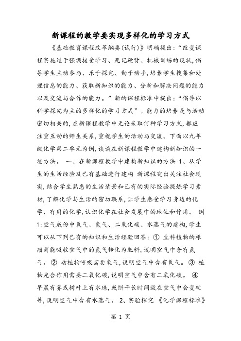 新课程的教学要实现多样化的学习方式