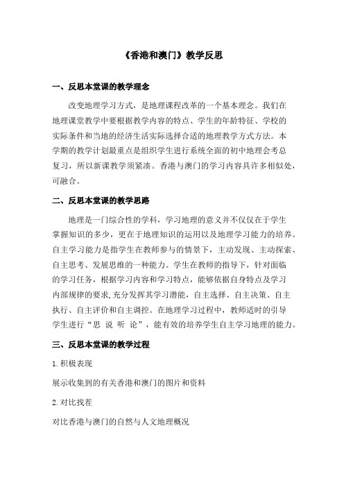 《香港和澳门》反思