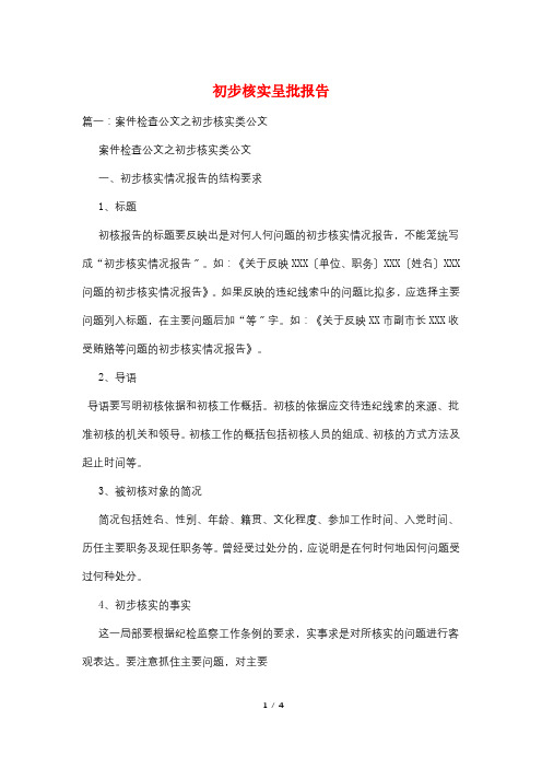 初步核实呈批报告