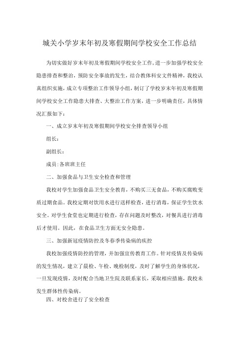 城关小学岁末年初及寒假期间学校安全工作总结