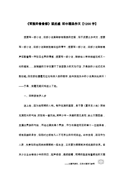 《背叛的鲁鲁修》读后感 初中精选作文【1200字】