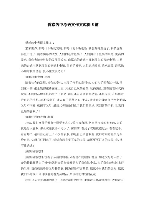 诱惑的中考语文作文范例5篇