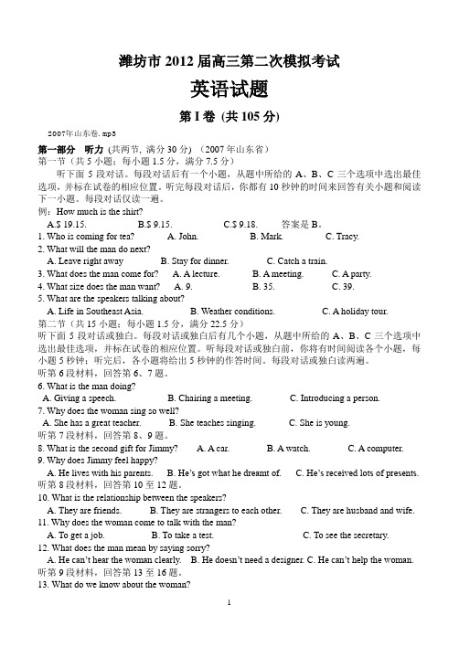 山东省潍坊市2012届高三第二次模拟考试英语试题
