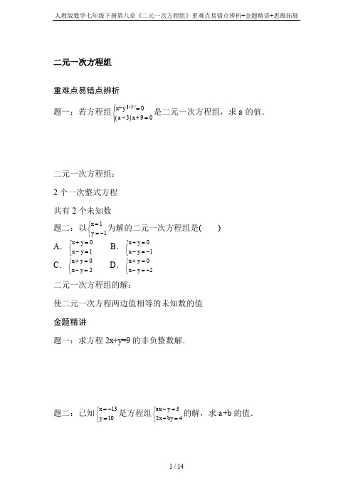 人教版数学七年级下册第八章《二元一次方程组》重难点易错点辨析+金题精讲+思维拓展