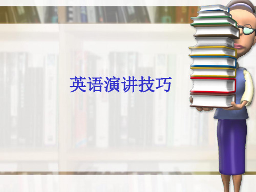 英语演讲技巧ppt