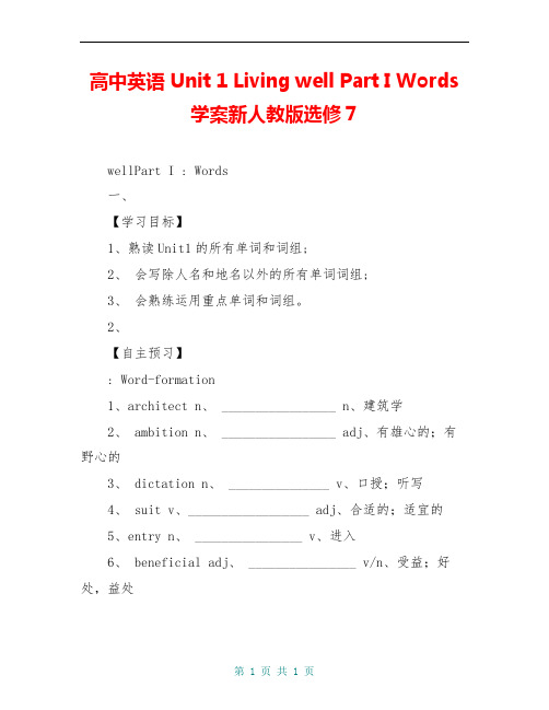 高中英语 Unit 1 Living well Part I Words学案新人教版选修7