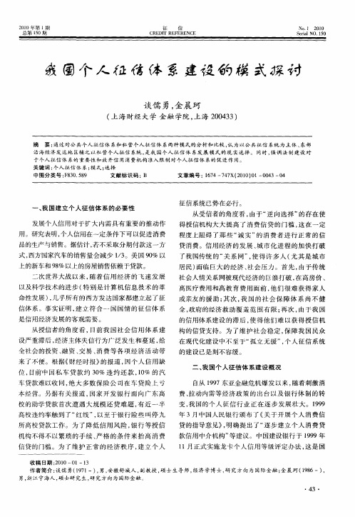 我国个人征信体系建设的模式探讨