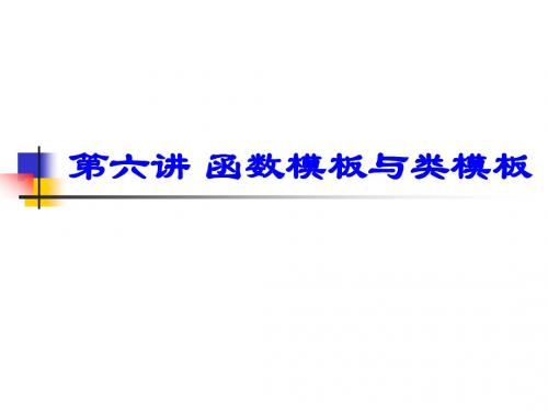 清华大学C++课件-第六讲 函数模板与类模板_35310879