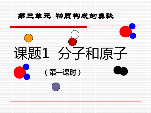 化学人教版九年级上册九年级化学3.1分子和原子 PPT课件