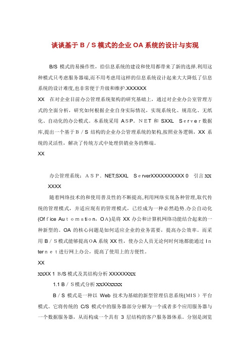谈谈基于BS模式的企业OA系统的设计与实现