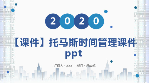 【课件】托马斯时间管理课件ppt