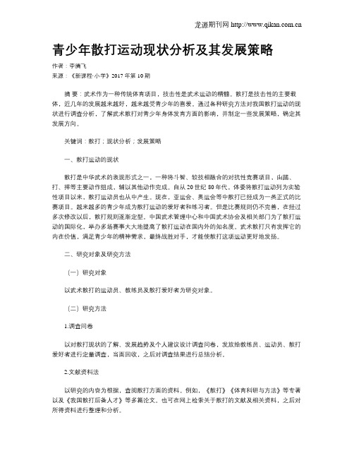 青少年散打运动现状分析及其发展策略