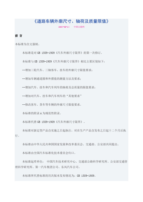 《道路车辆外廓尺寸,轴荷及质量限值》