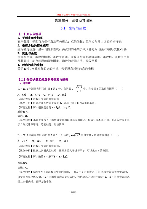 3.1坐标与函数(第4部分)-2018年中考数学试题分类汇编(word解析版)