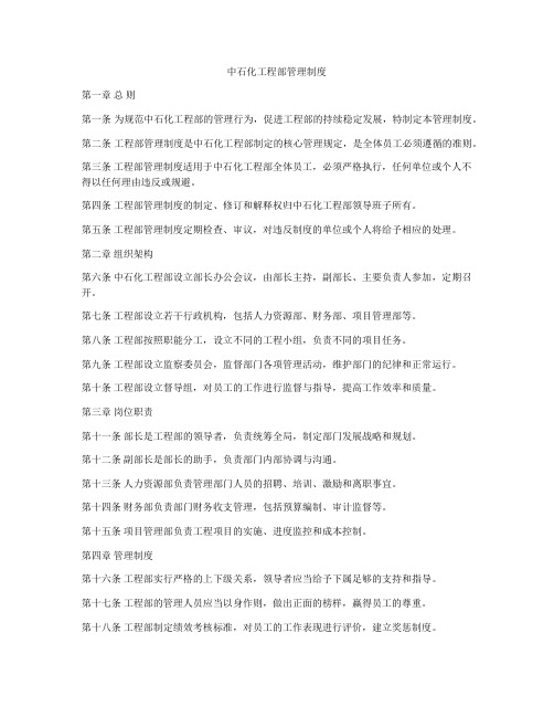 中石化工程部管理制度