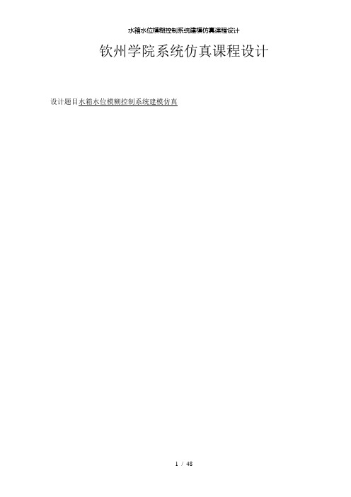 【精品】水箱水位模糊控制系统建模仿真课程设计