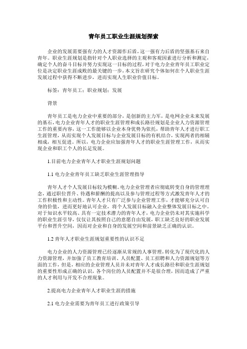 青年员工职业生涯规划探索
