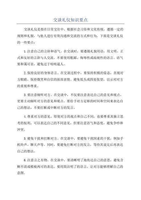 交谈礼仪知识要点
