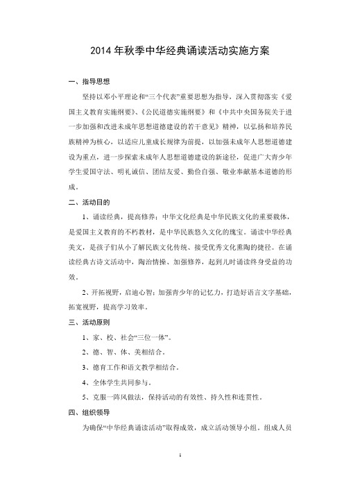 关于开展中华经典诵读活动的实施方案