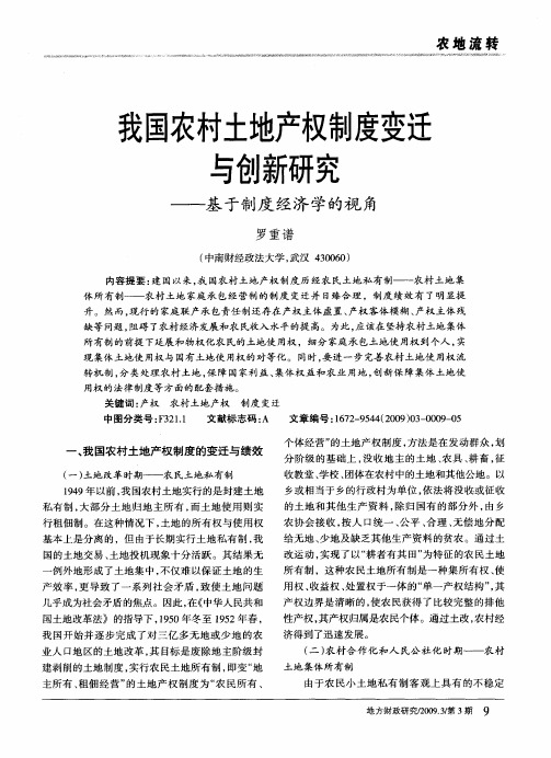 我国农村土地产权制度变迁与创新研究——基于制度经济学的视角