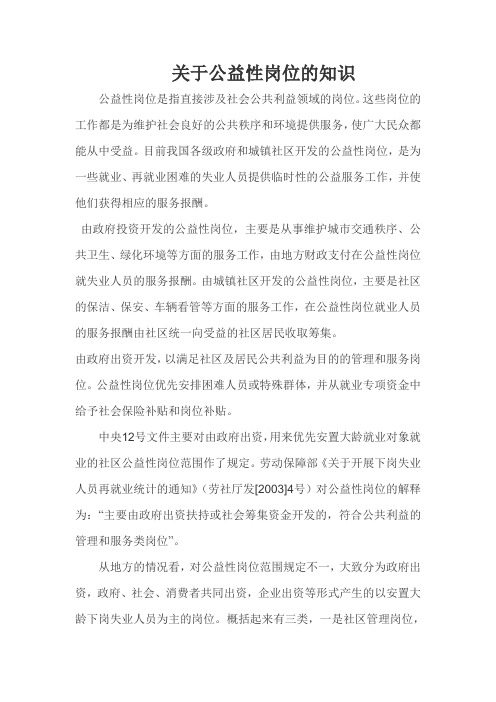 关于公益性岗位的知识