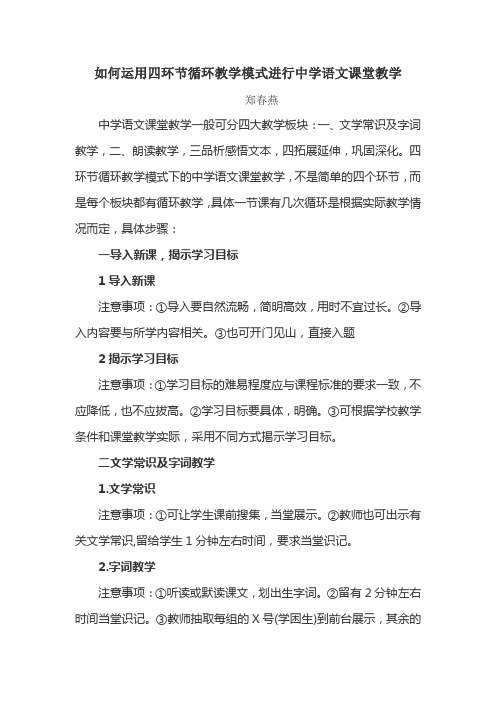 如何运用四环节循环教学模式进行中学语文课堂教学
