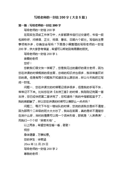 写给老师的一封信200字（大全5篇）