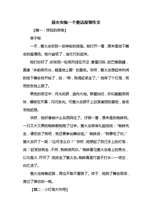 二年级作文：萤火虫编一个童话故事作文