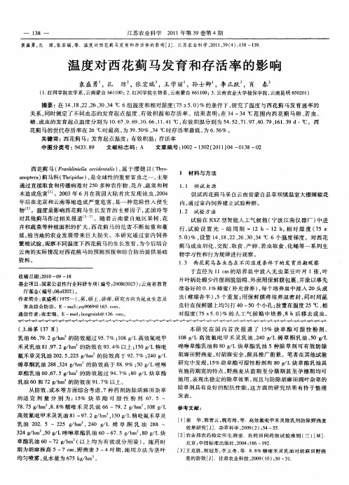 温度对西花蓟马发育和存活率的影响