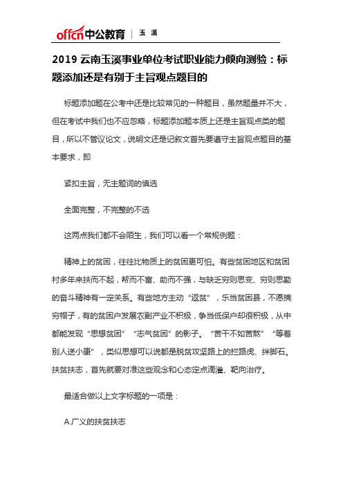 2019云南玉溪事业单位考试职业能力倾向测验：标题添加还是有别于主旨观点题目的