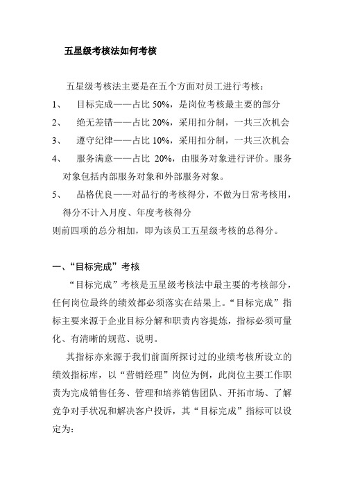 五星级考核法如何考核