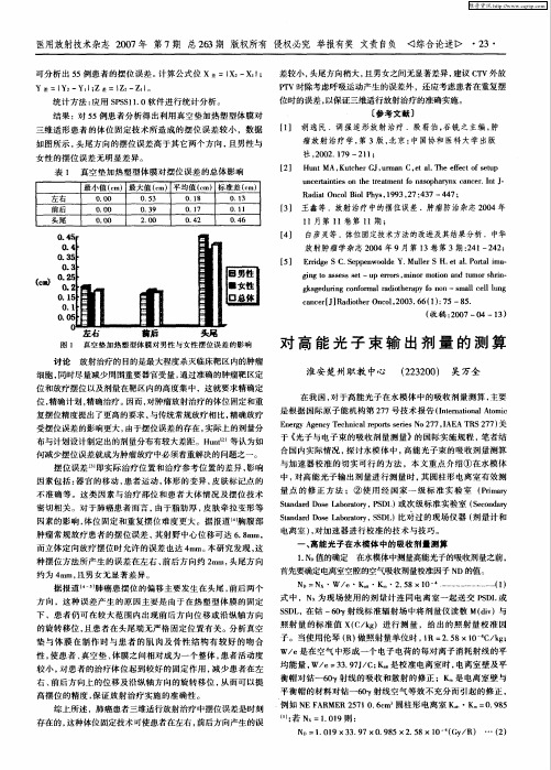 对高能光子束输出剂量的测算