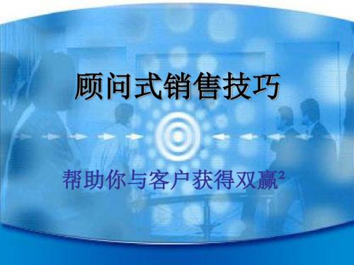 顾问式电话销售服务的技巧