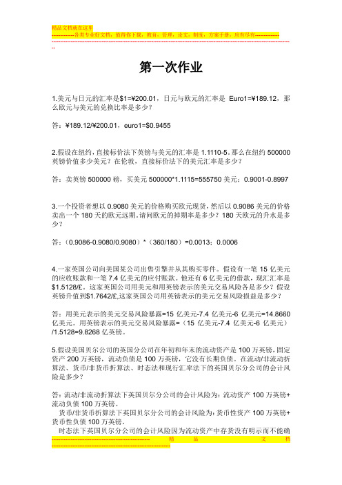 国际财务管理作业(1)答案