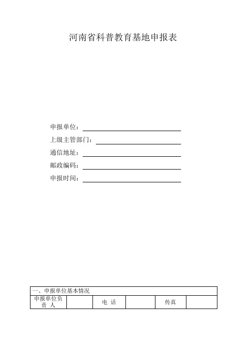 河南省科普教育基地申报表