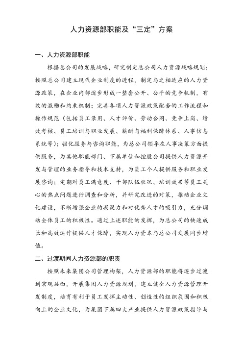 人力资源部职能及“三定”方案.doc