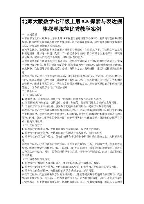 北师大版数学七年级上册3.5探索与表达规律探寻规律优秀教学案例