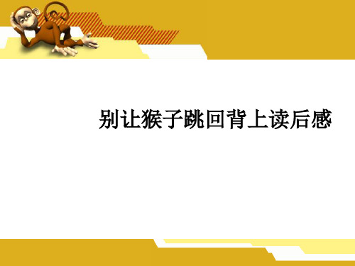 别让猴子跳回背上读后感ppt课件