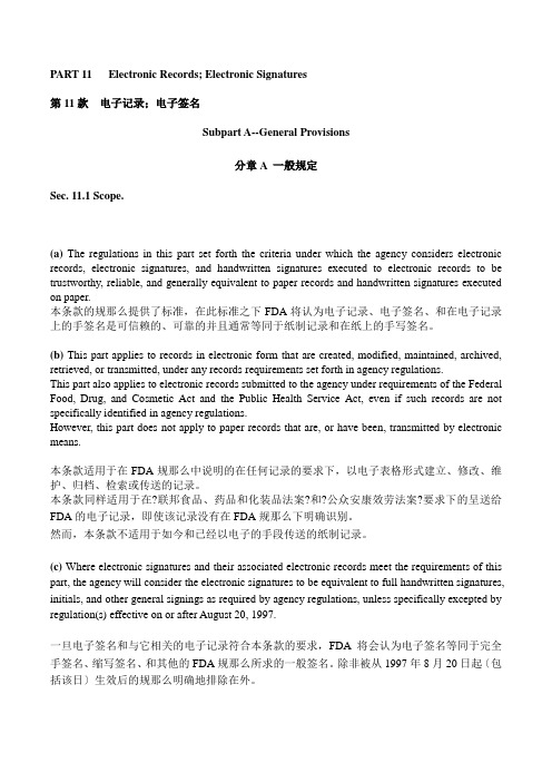 联邦法规：21CFR Part11“电子数据,电子签名,审计追踪” 中英对照