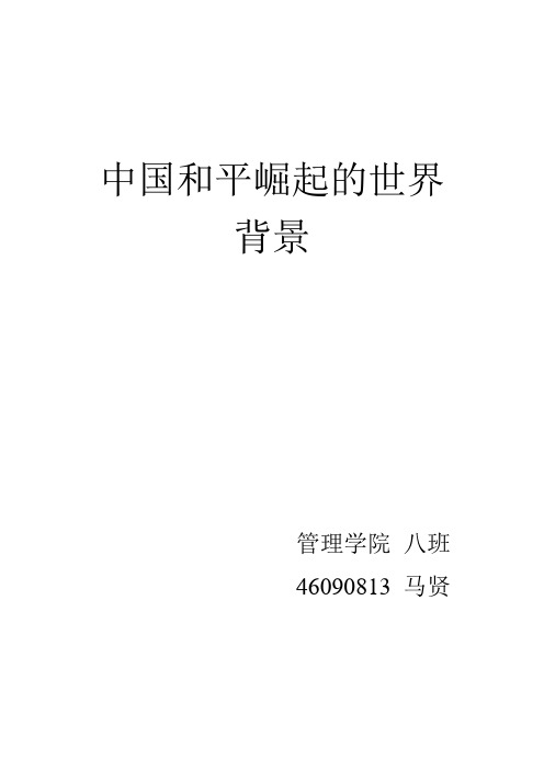 中国和平崛起的世界背景